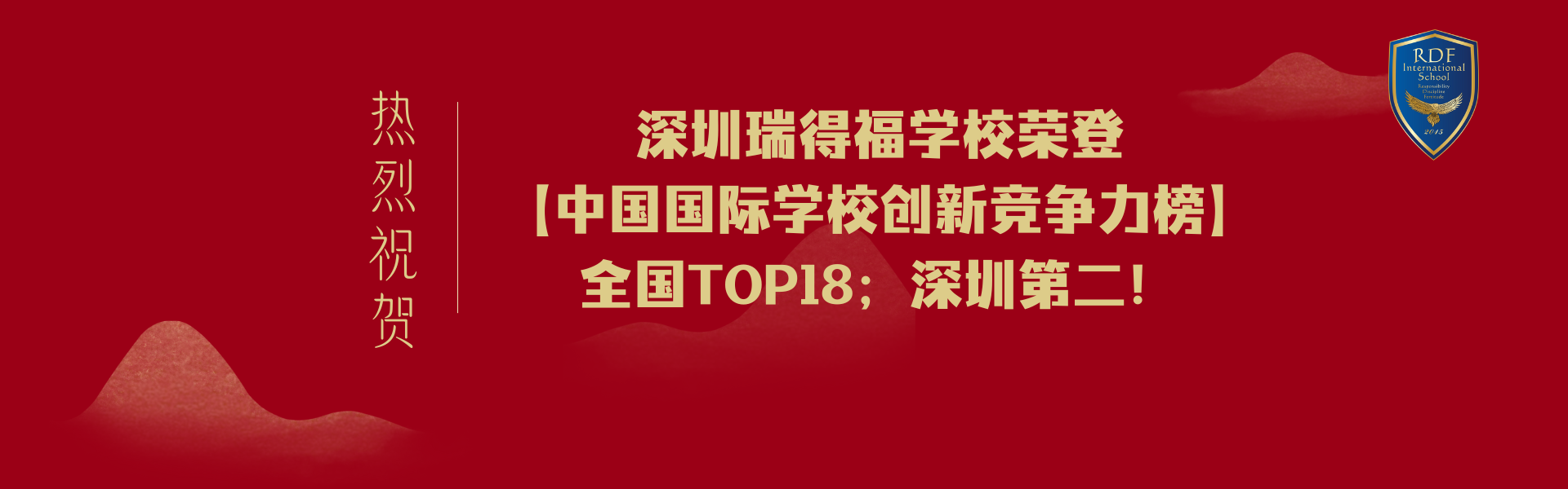 祝贺瑞得福学校荣登【中国国际学校创新竞争力榜】全国TOP18；深圳第二！ - 深圳瑞得福学校 - 给孩子优质的教育 是父母最好的投资