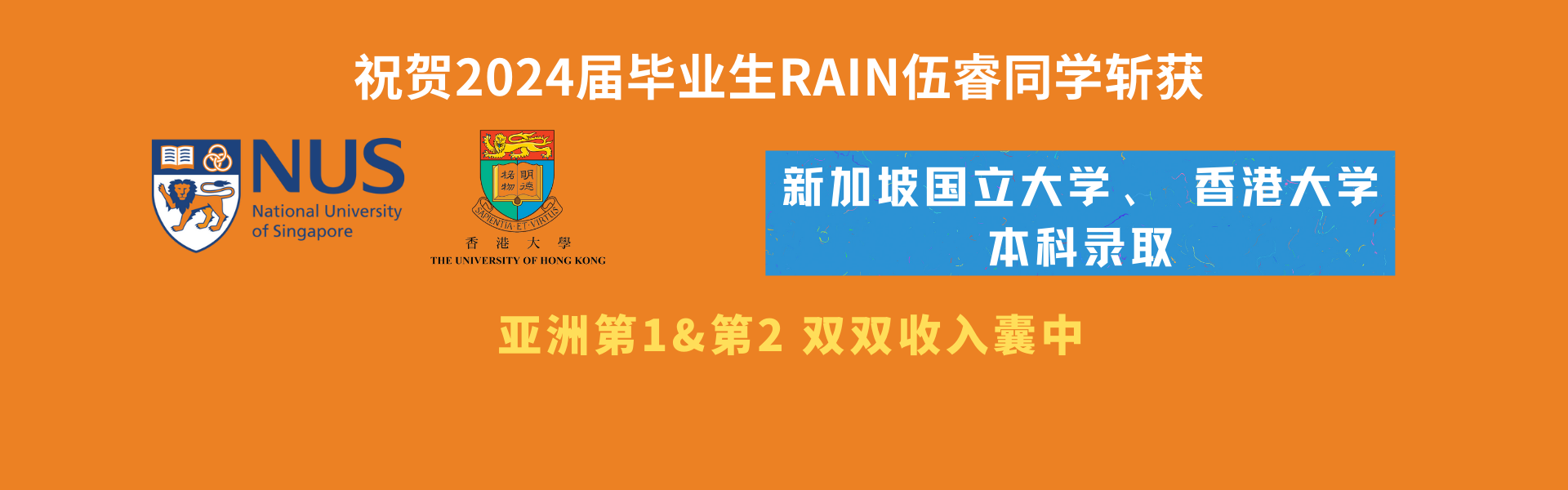 亚洲第一、第二双双收入囊中！祝贺2024届毕业生伍睿Rain同学斩获新加坡国立大学、香港大学本科录取 - 深圳瑞得福学校 - 给孩子优质的教育 是父母最好的投资