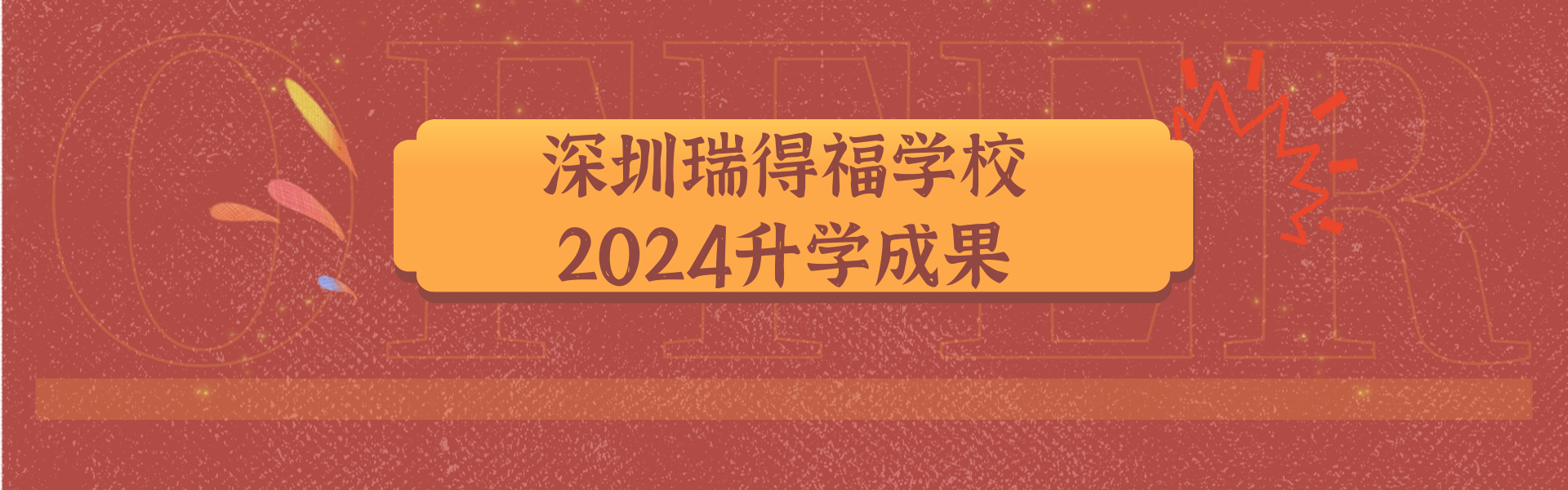 浩气展虹霓！深圳瑞得福学校2024大学录取成果汇总 - 深圳瑞得福学校 - 给孩子优质的教育 是父母最好的投资